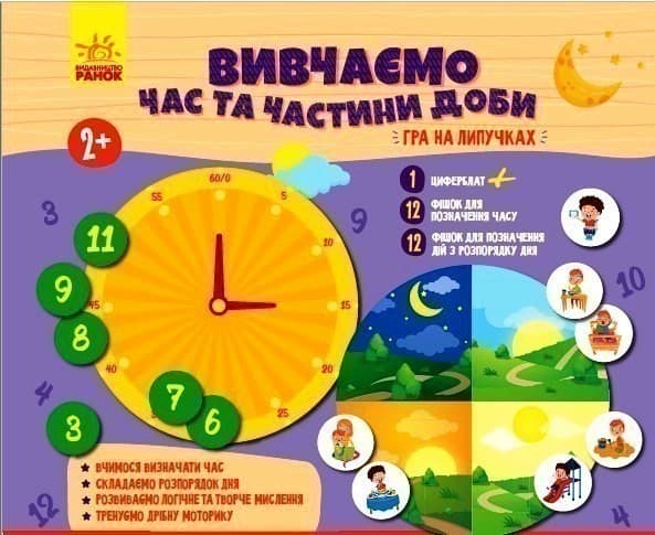 Вивчаємо час та частини доби. Гра з липучками, фото - 1