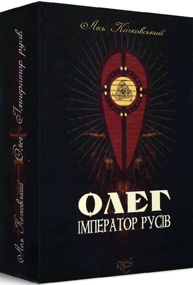 Олег - імператов русів