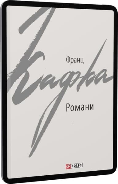 Романи. Кафка Ф.