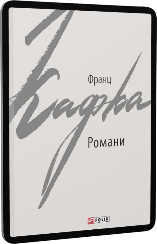 Романи. Кафка Ф., фото - 1