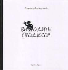 Виходить продюсер