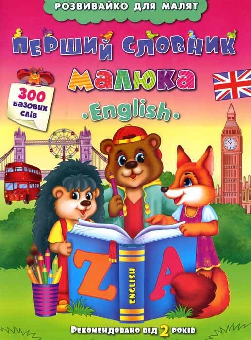 Розвивайко для малят. Перший словник малюка. English, фото - 1