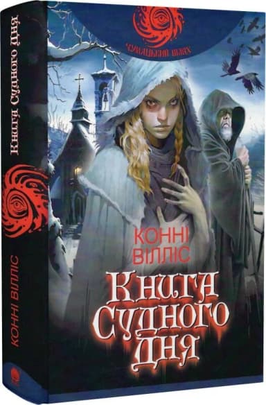 Книга Судного дня
