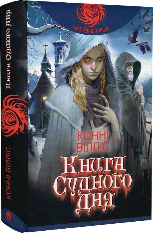 Книга Судного дня, фото - 1