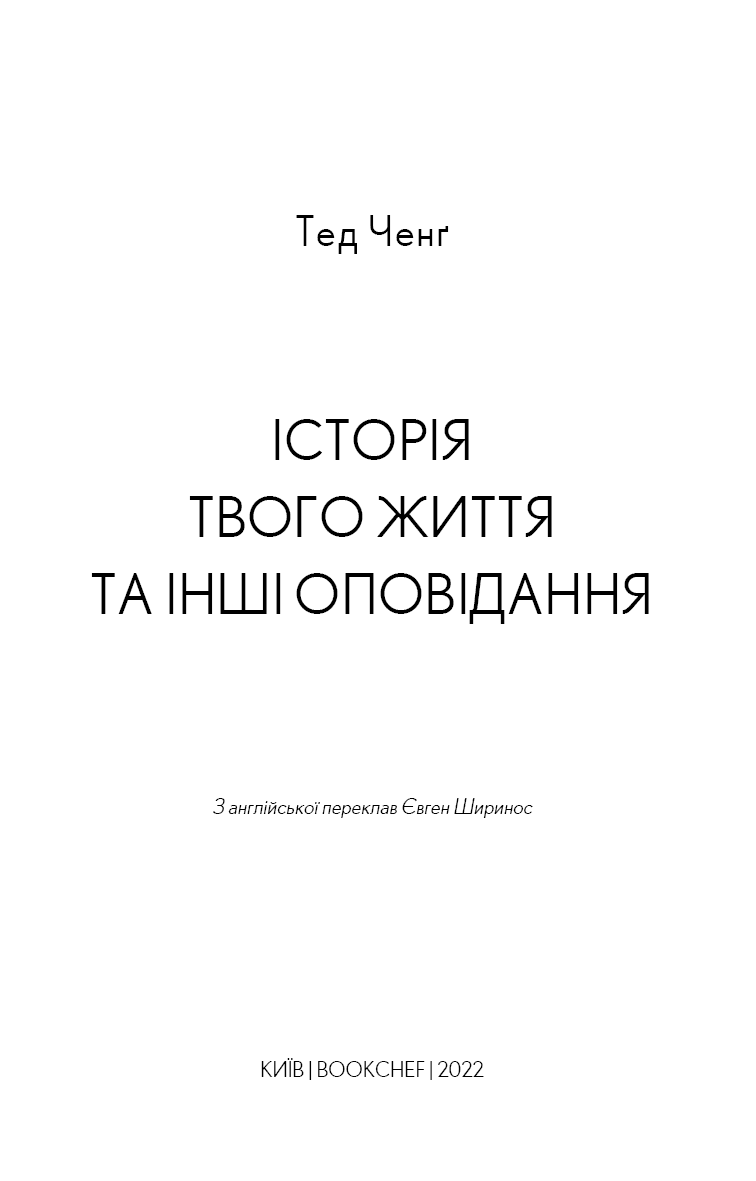 Історія твого життя та інші оповідання, фото - 2