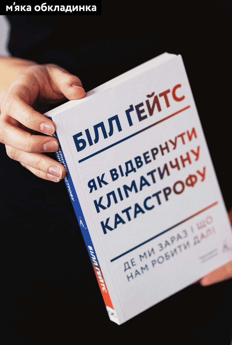 Як відвернути кліматичну катастрофу. Де ми зараз і що нам робити далі, фото - 2