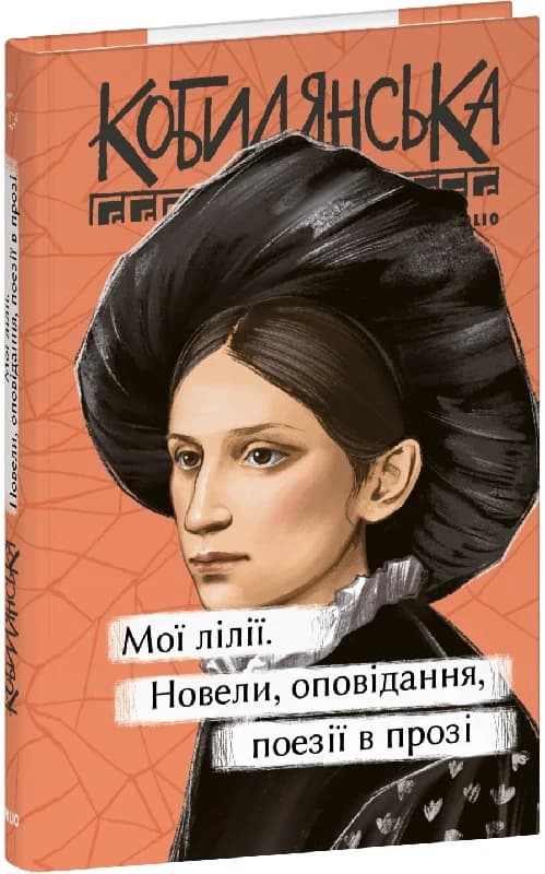Мої лілії. Новели, оповідання, поезії в прозі (Рідне), фото - 1