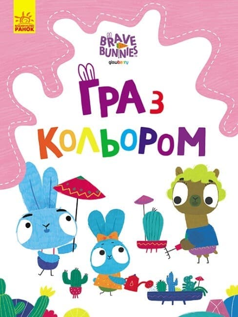 Хоробрі зайці. Захоплюючі ігри зайцедрузів, фото - 1