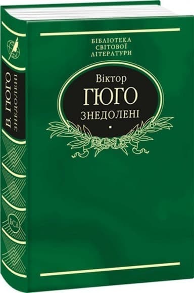 Знедолені (ткань імперіал)