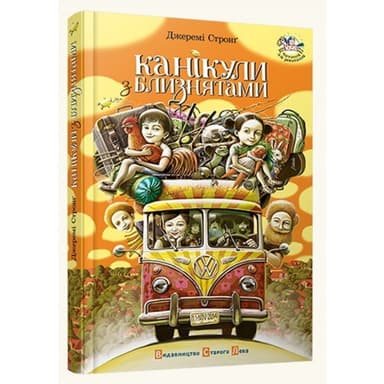 Канікули з близнятами Канікули з близнятами