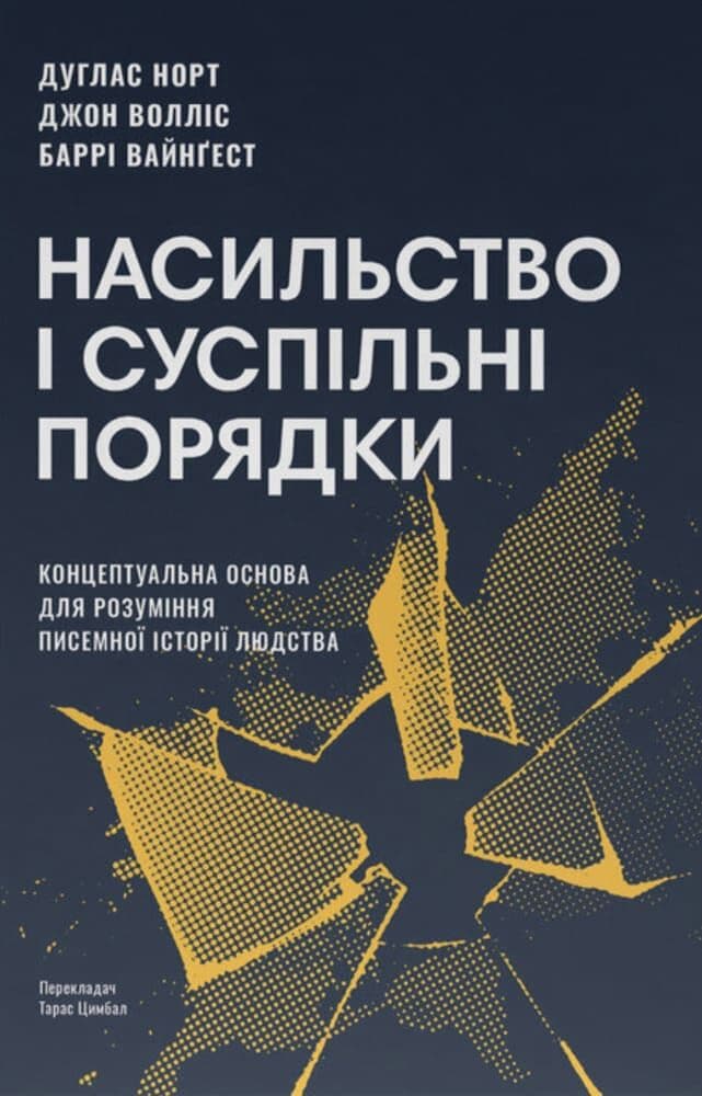 Насильство та суспільні порядки. Основні чинники, які вплинули на хід історії (оновл. вид.), фото - 1