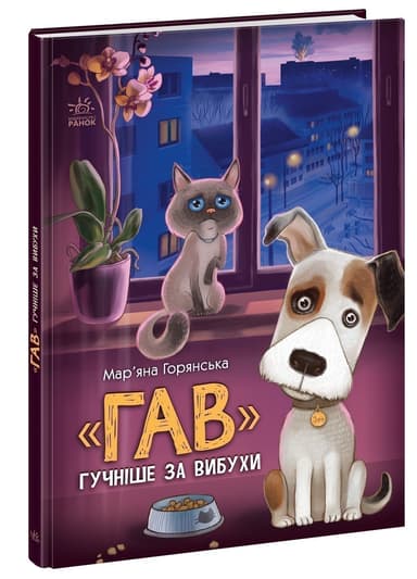 &amp;quot;Гав&amp;quot; гучніше за вибухи