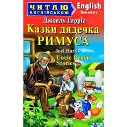 Читаємо англійською: Казки дядечка РИМУСА (Elementary)