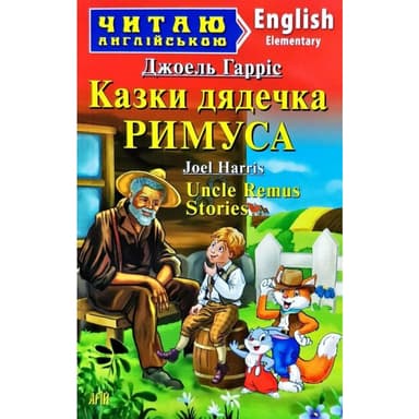 Читаємо англійською: Казки дядечка РИМУСА (Elementary)