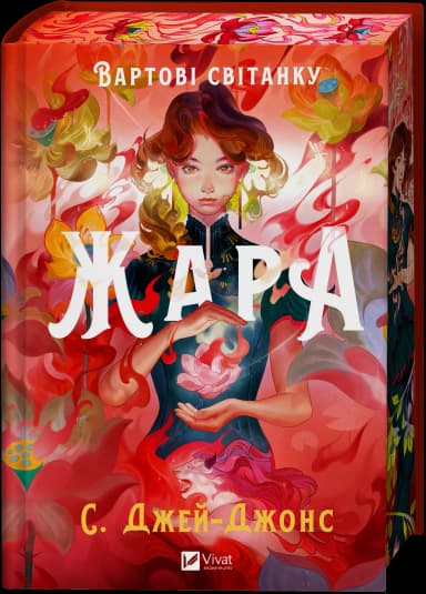 Вартові світанку. Книга 1. Жара /зі зрізом/