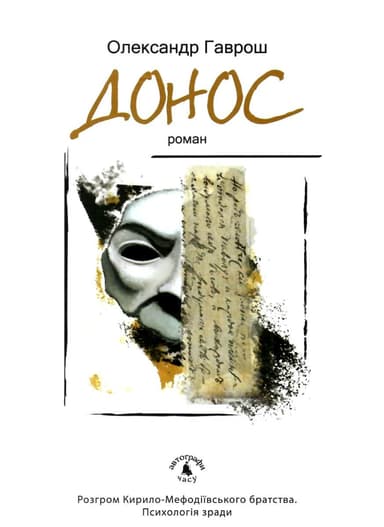 Донос (Розгром Кирило-Мефодіївського братства. Психологія зради)