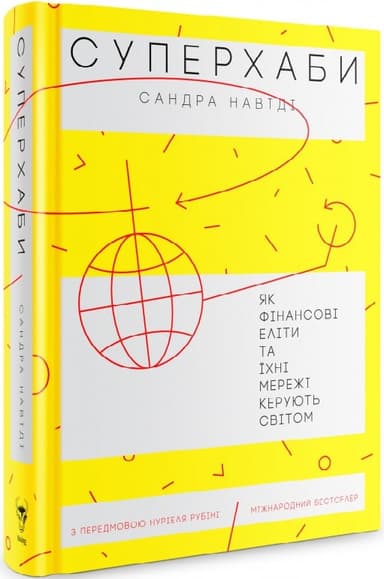 Суперхаби. Як фінансові еліти та їхні мережі керують світом