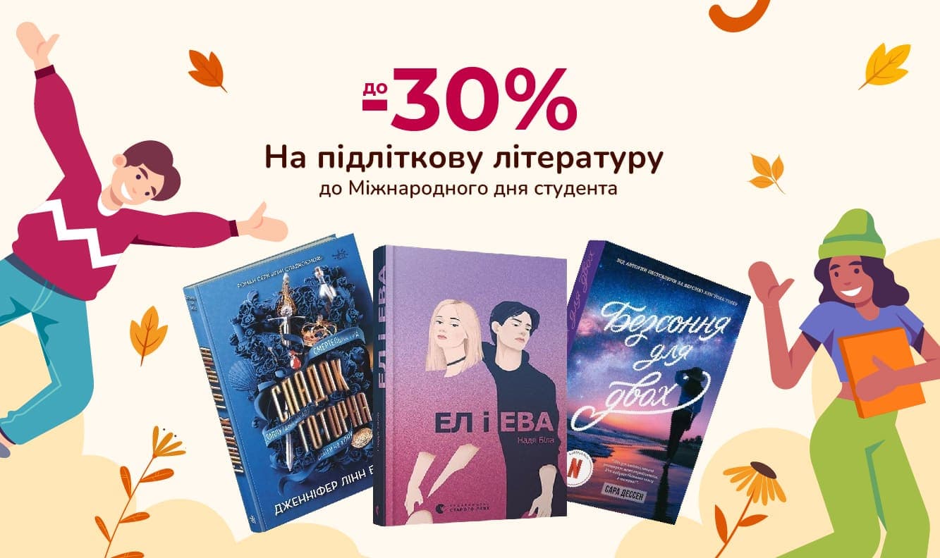 До Міжнародного дня студента – знижки до -30% на підліткову літературу в Книголенд!