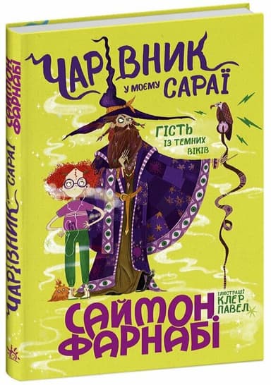 Чарівник у моєму сараї