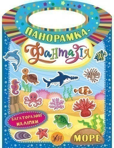 Панорамка-фантазія. Море