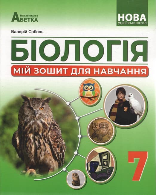Біологія, 7 кл. НУШ, Мій зошит для навчання  Соболь В. І., фото - 1