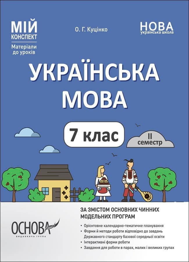 Українська мова.  7 клас. ІІ семестр. Мій конспект. Матеріали до уроків, фото - 1