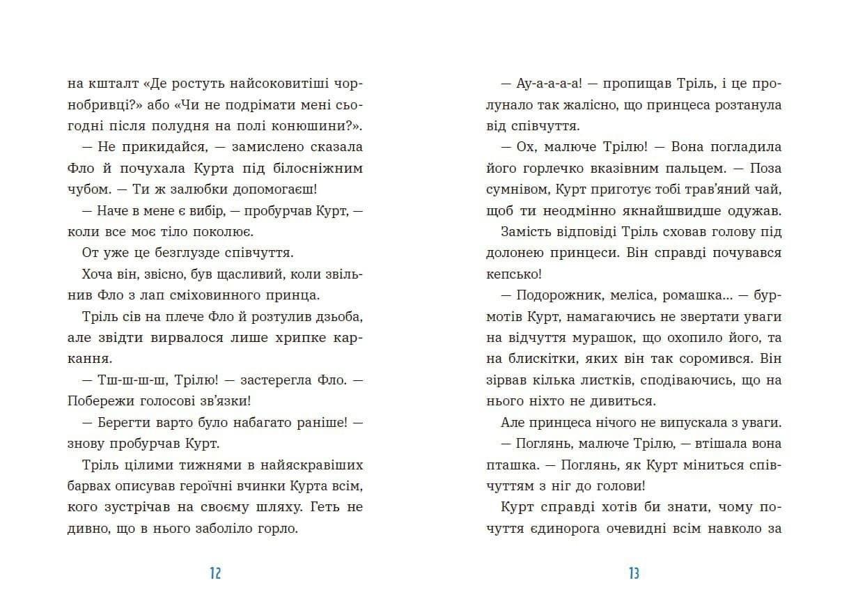 Курт. Єдиноріг рідко ходить сам, фото - 2