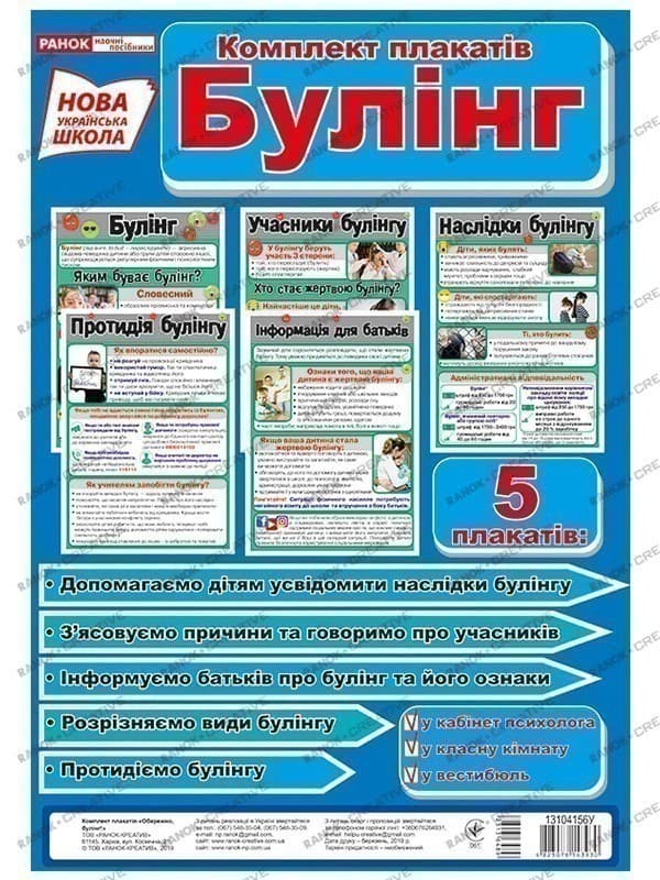 Комплект плакатів.Булінг, фото - 1