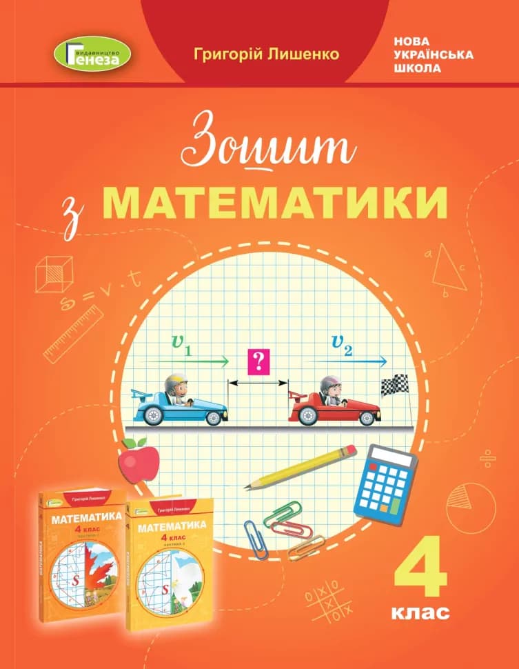 Математика, 4 клас, Робочий зошит, фото - 1