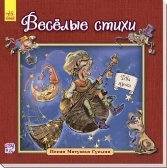 Веселі вірші, фото - 1