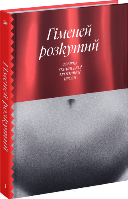 Гіменей розкутий. Добірка української еротичної прози, фото - 1
