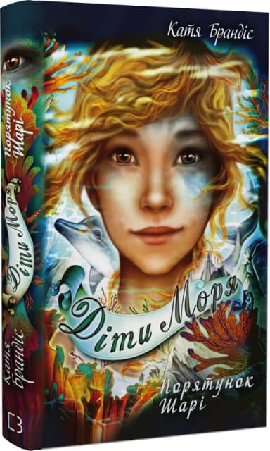 Діти моря. Книга 2. Порятунок Шарі