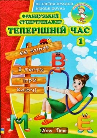 Французький супертренажер. Теперішній час без CD