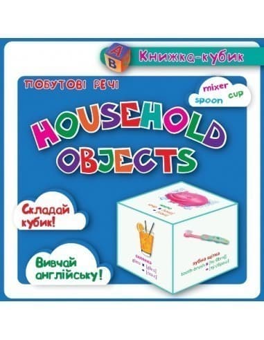 Маленька книжка-кубик Побутові речі (англ)