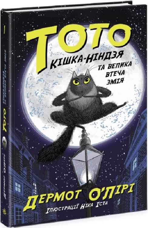 Тото. Кішка-ніндзя та велика втеча змія. Книга 1, фото - 1