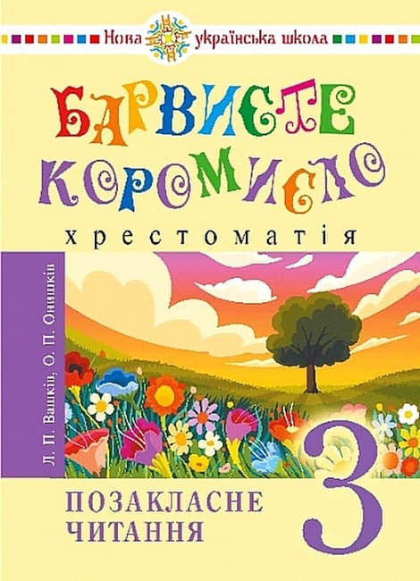 НУШ 3 клас. Українська мова та читання. Позакласне читання. Барвисте коромисло. Хрестоматія. Вашків Лариса., фото - 1