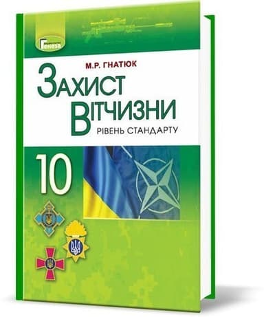 Захист Вітчизни, 10 кл., Підручник