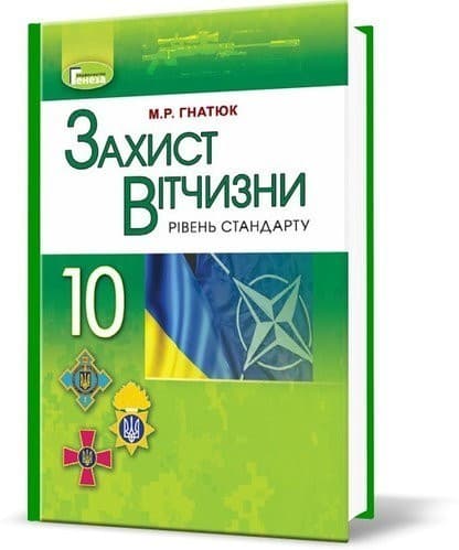Захист Вітчизни, 10 кл., Підручник, фото - 1