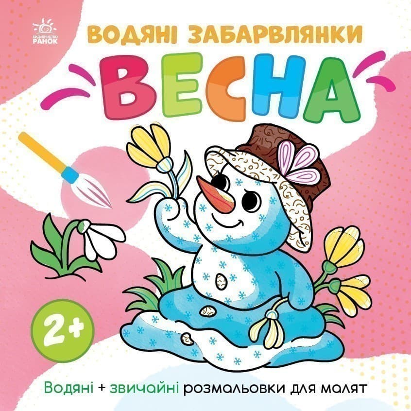 Водяні забарвлянки. Весна, фото - 1