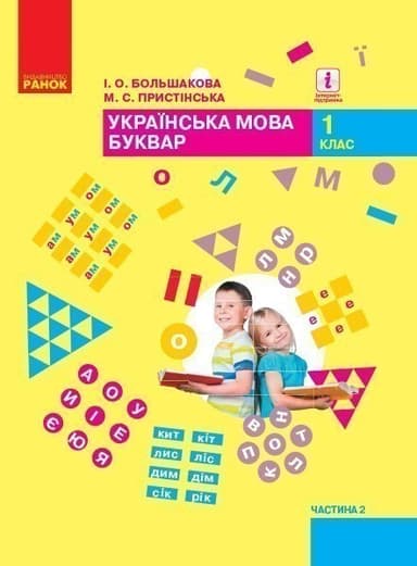 Українська мова. Буквар: Підручник для 1 класу ЗЗСО: У 2 ч. Частина 2