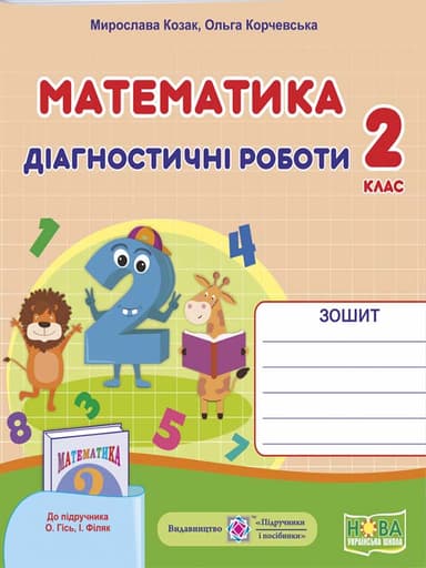 Математика 2 кл. Діагностичні роботи до підр. Гісь (НУШ)