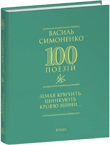Земля кричить. Шинкують кров'ю війни...