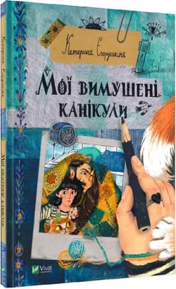 Мої вимушені канікули