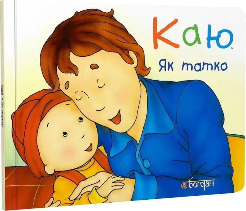 Каю. Як татко, фото - 1