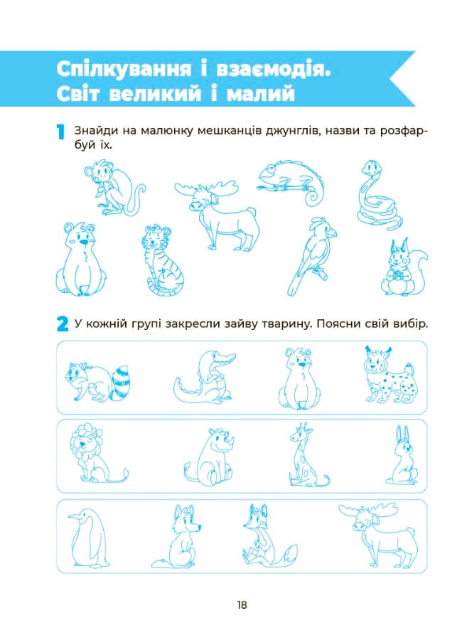 Впевнений старт. Пізнаємо світ природи. Робочий зошит 5 - 6 років, фото - 2