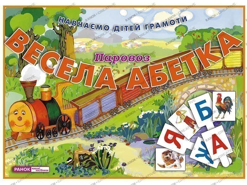 Весела абетка.Паровоз, фото - 1