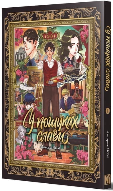 У пошуках слави. Том 1