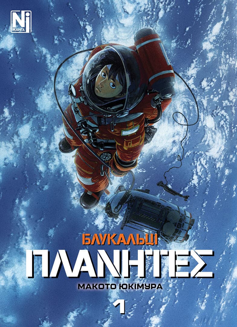 Блукальці (ΠΛΑΝΗΤΕΣ). Том 1, фото - 1