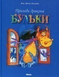 Пригоди дракона Бульки, фото - 1