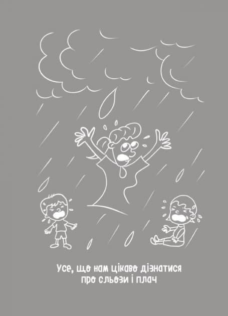 Дитино, (не) плач! Батькам про дитячі сльози, фото - 2